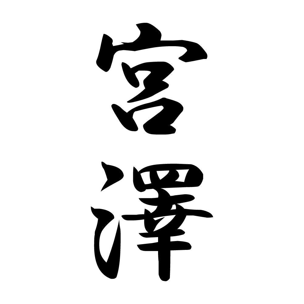 宮澤 縦書き (A)