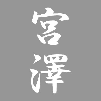 宮澤 縦書き (A) 7