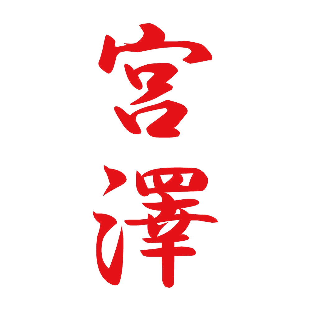 宮澤 縦書き (A) 8