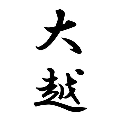 大越 縦書き (A)