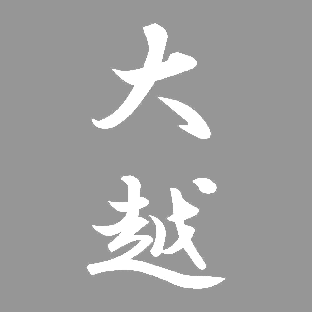 大越 縦書き (A) 7