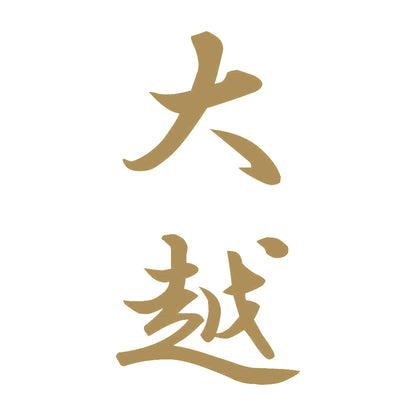 大越 縦書き (A) 9