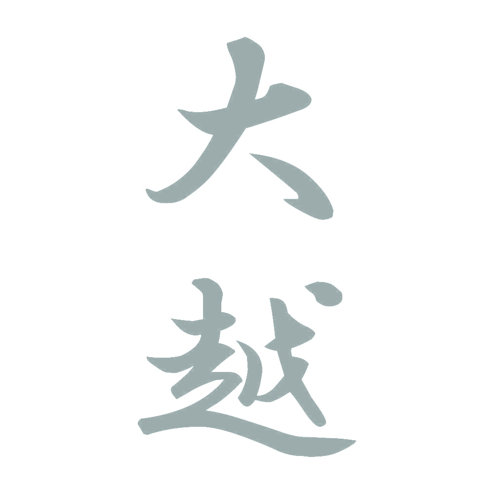 大越 縦書き (A) 10