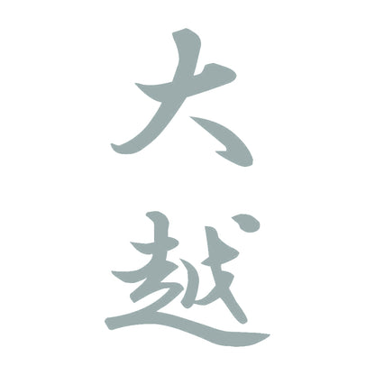 大越 縦書き (A) 10