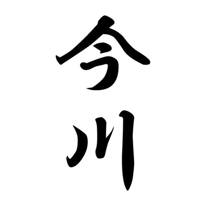 今川 縦書き (A)