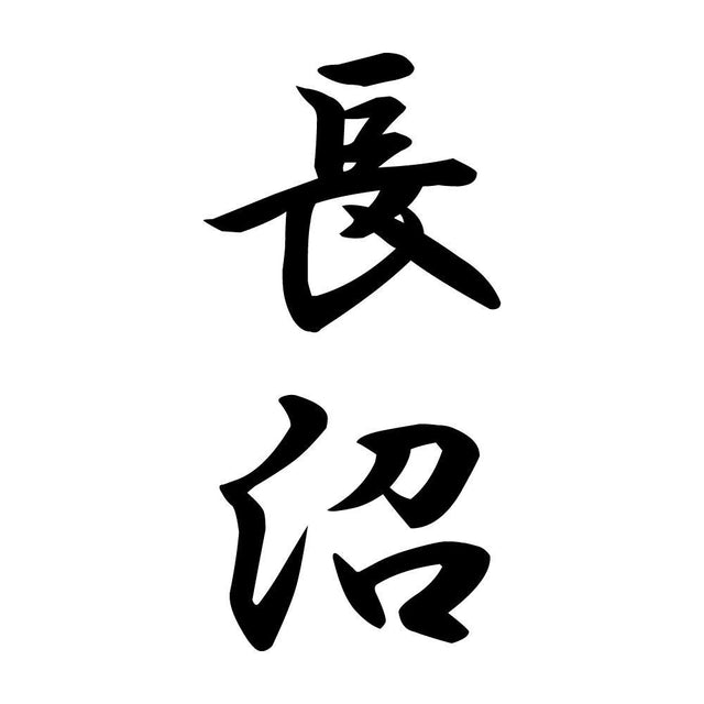 長沼 縦書き (A)