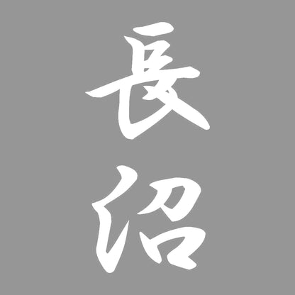 長沼 縦書き (A) 7
