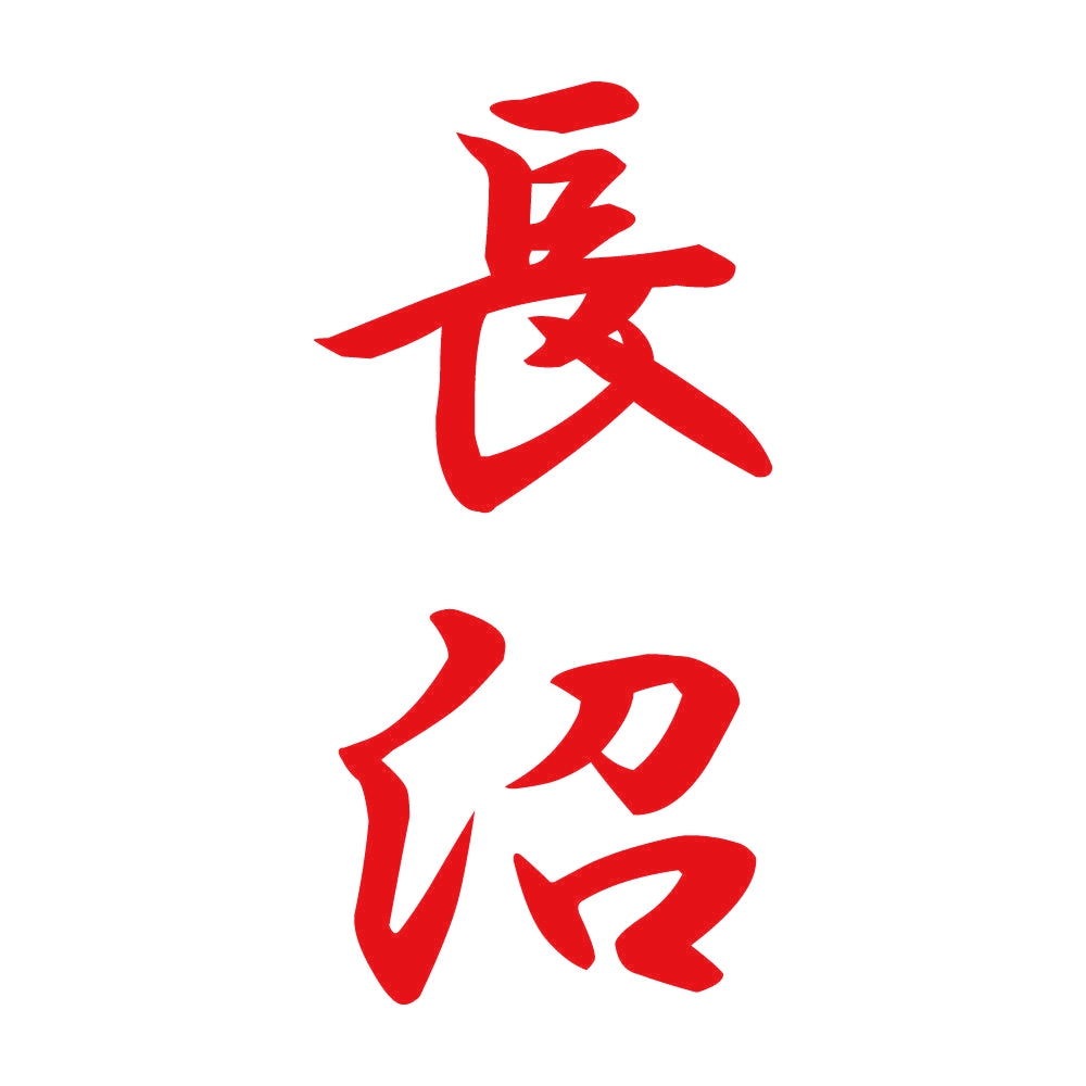 長沼 縦書き (A) 8