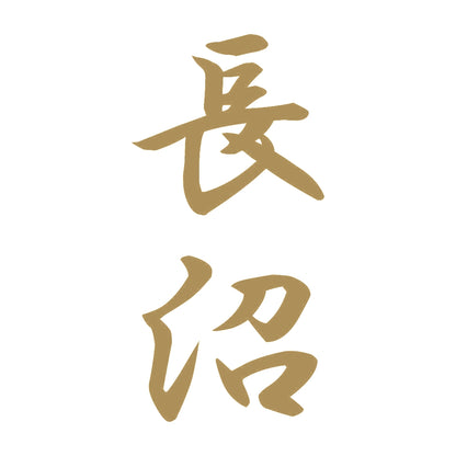 長沼 縦書き (A) 9