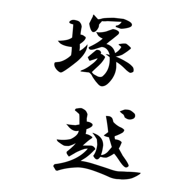 塚越 縦書き (A)