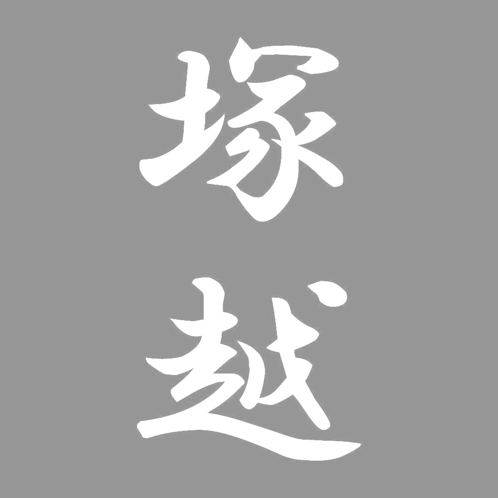 塚越 縦書き (A) 7
