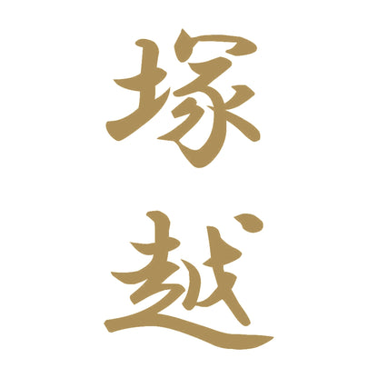 塚越 縦書き (A) 9