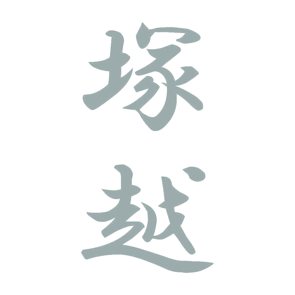 塚越 縦書き (A) 10