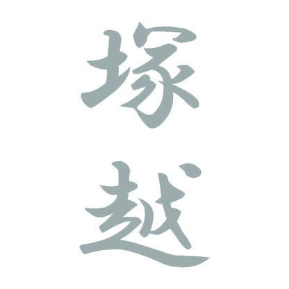 塚越 縦書き (A) 10