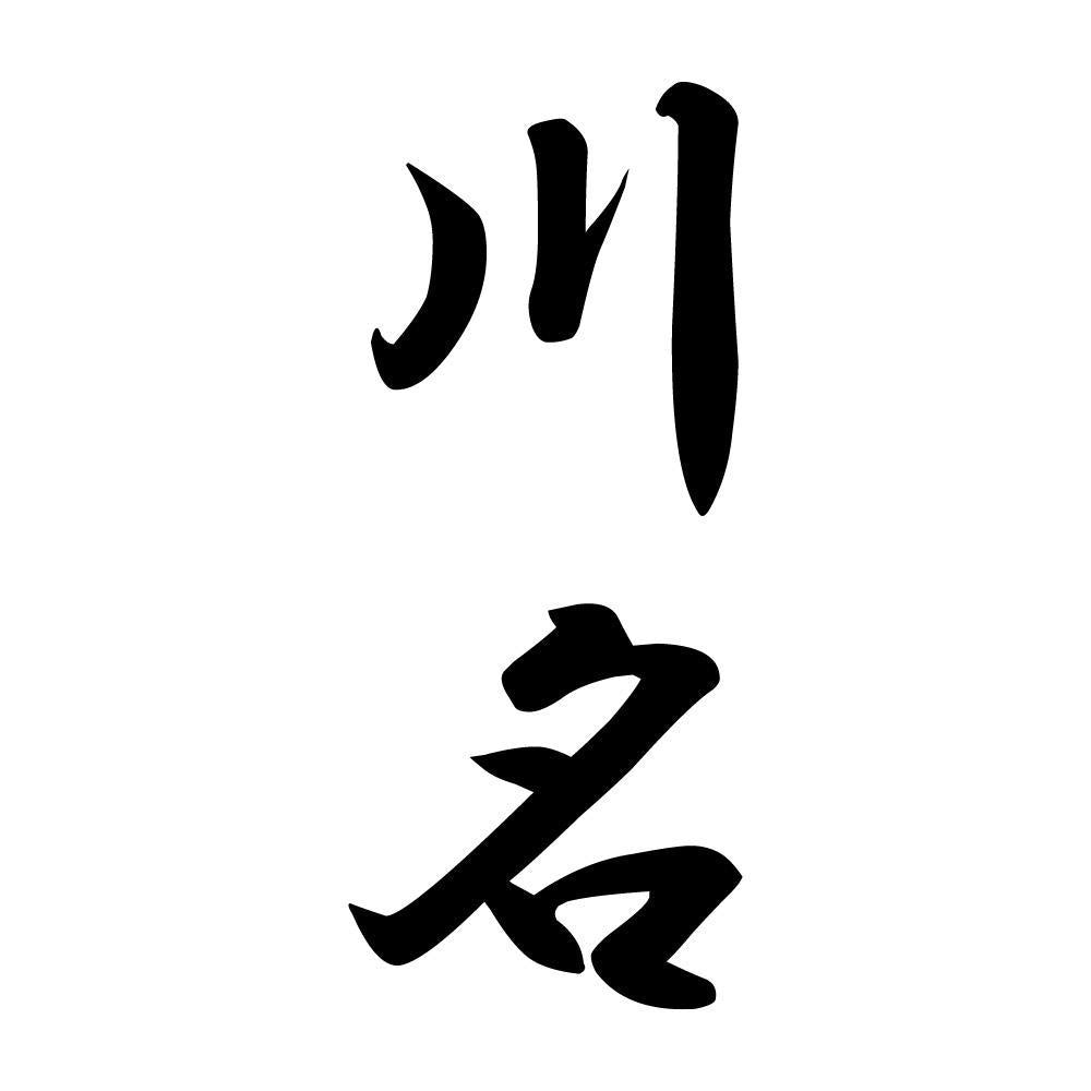 川名 縦書き (A)