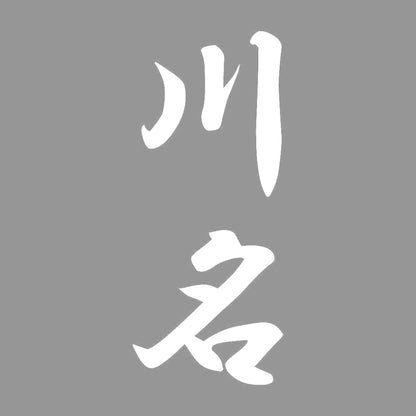 川名 縦書き (A) 7