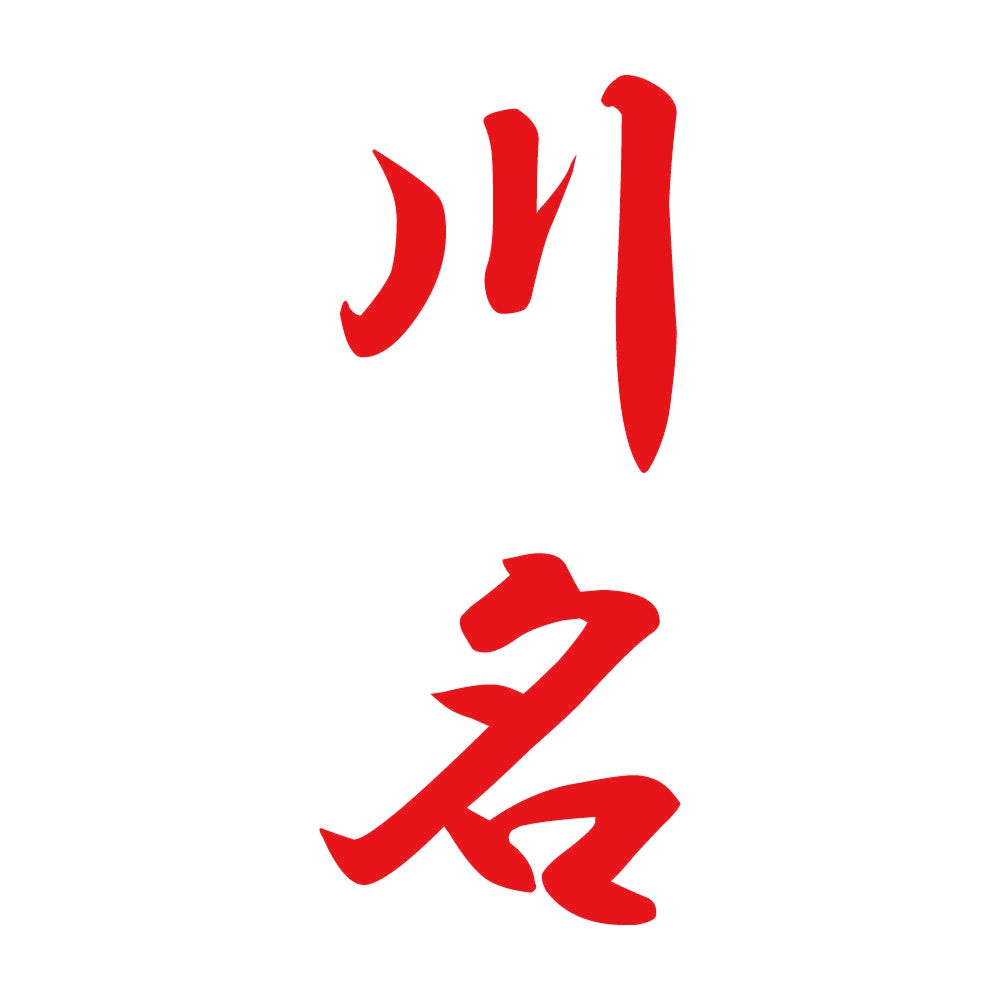 川名 縦書き (A) 8