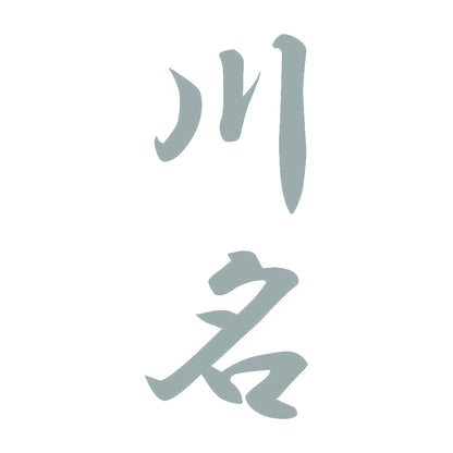 川名 縦書き (A) 10