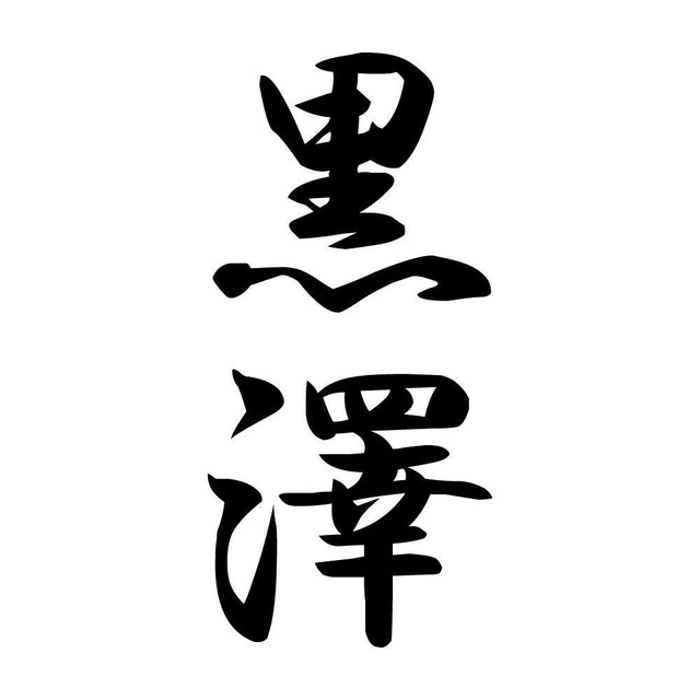 黒澤 縦書き (A)