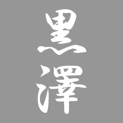黒澤 縦書き (A) 7