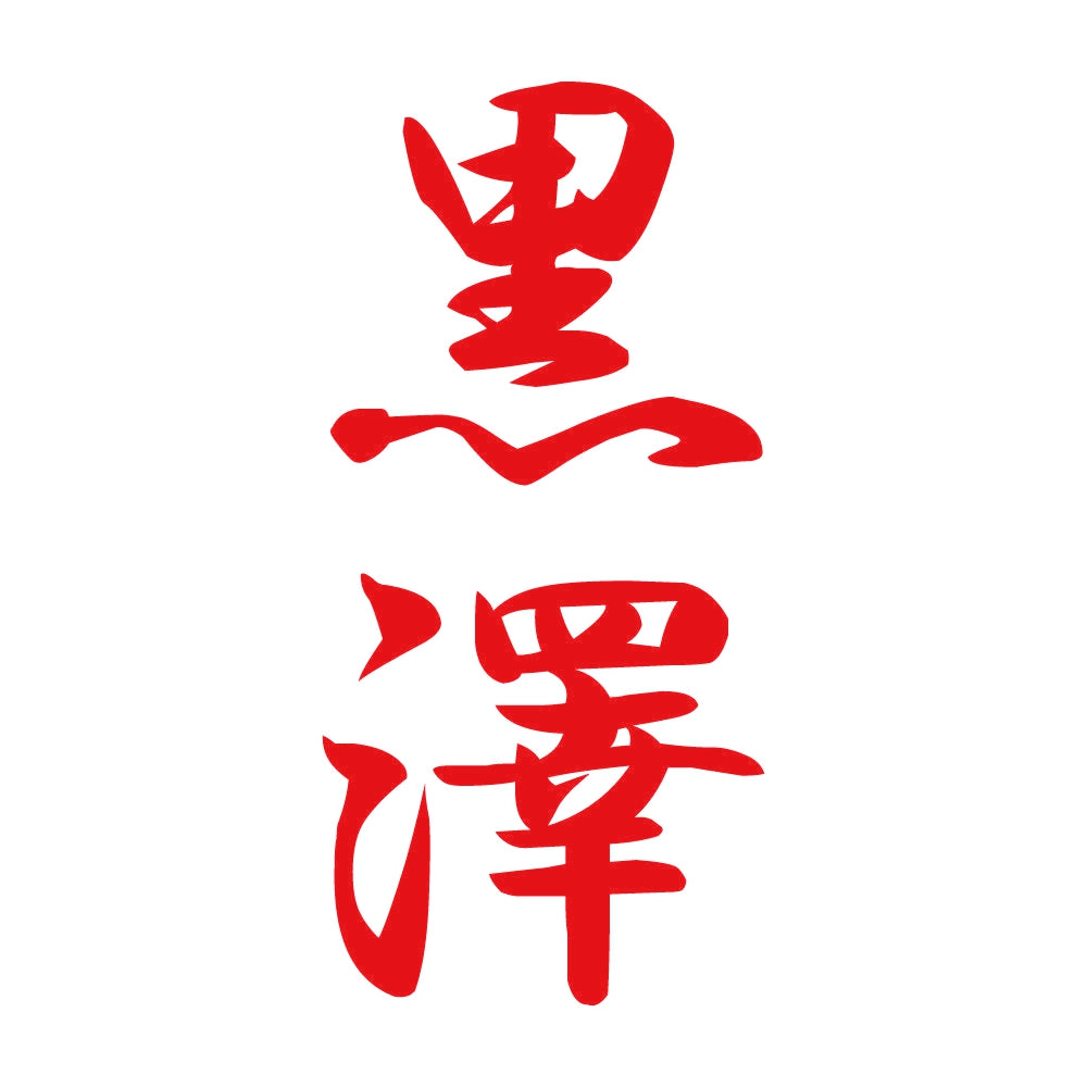 黒澤 縦書き (A) 8
