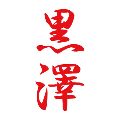 黒澤 縦書き (A) 8
