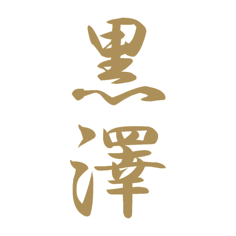 黒澤 縦書き (A) 9