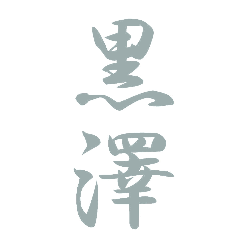 黒澤 縦書き (A) 10
