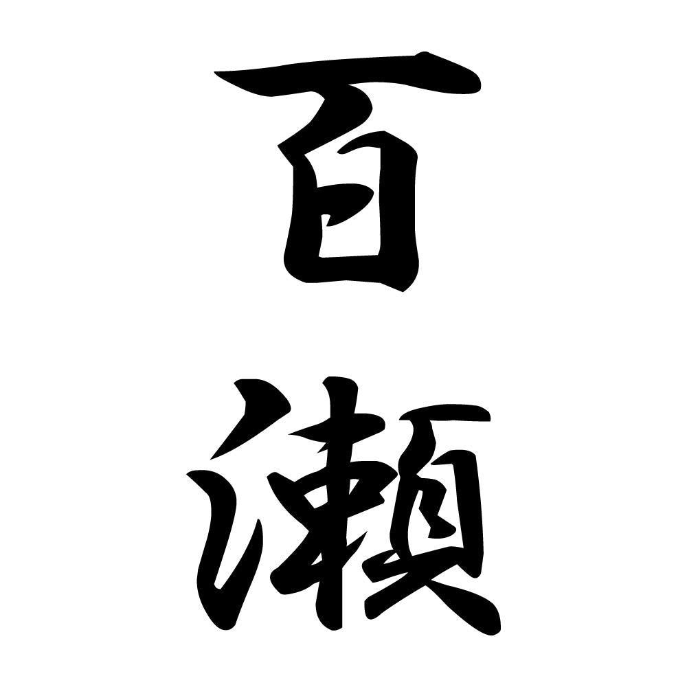 百瀬 縦書き (A)