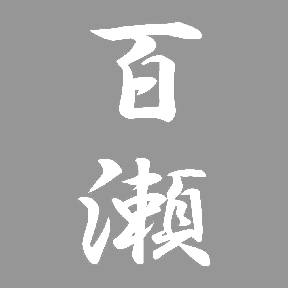 百瀬 縦書き (A) 7