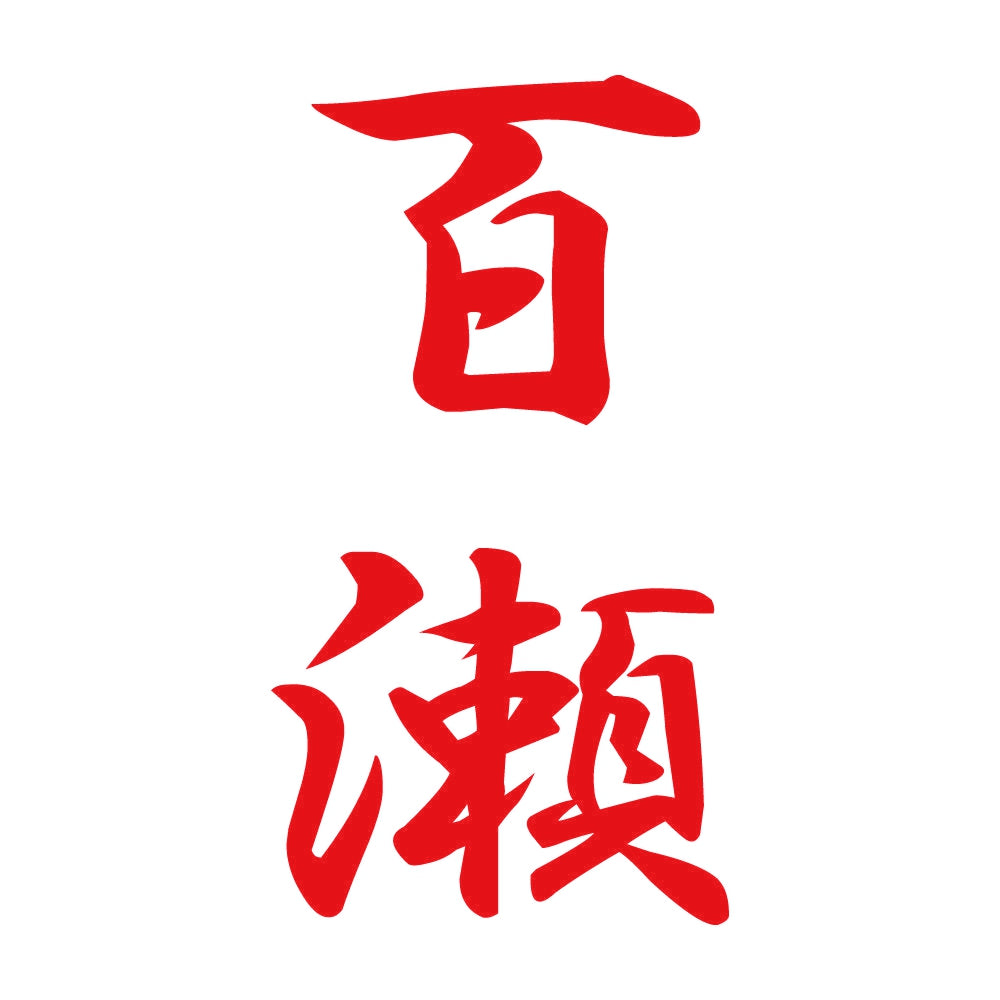 百瀬 縦書き (A) 8