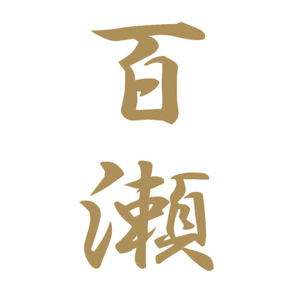 百瀬 縦書き (A) 9