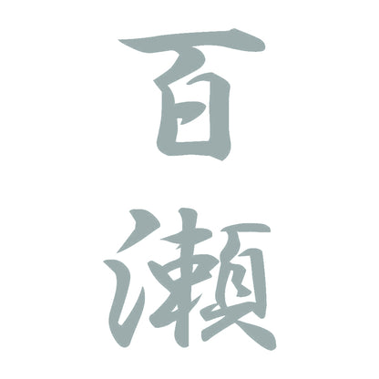 百瀬 縦書き (A) 10
