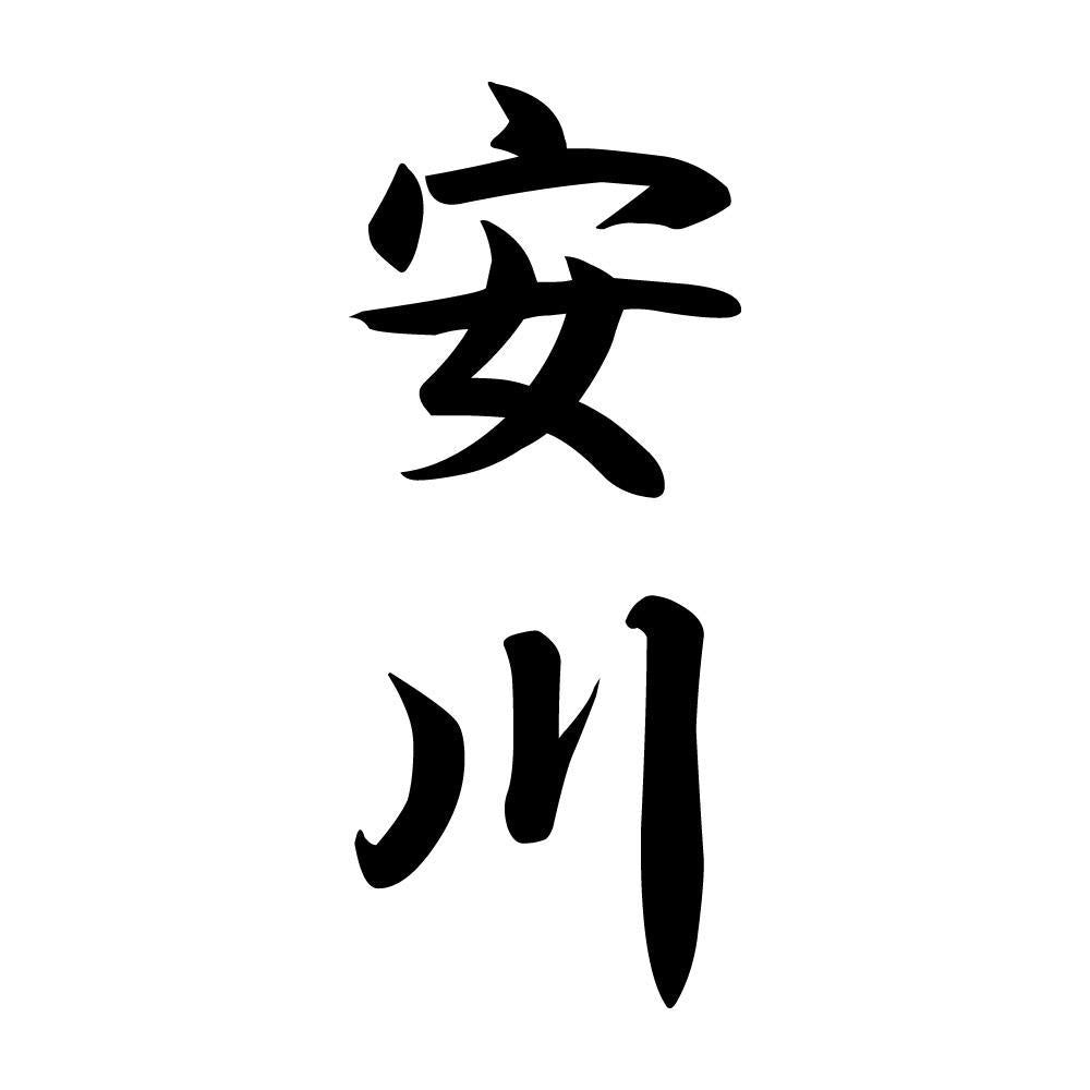 安川 縦書き (A)