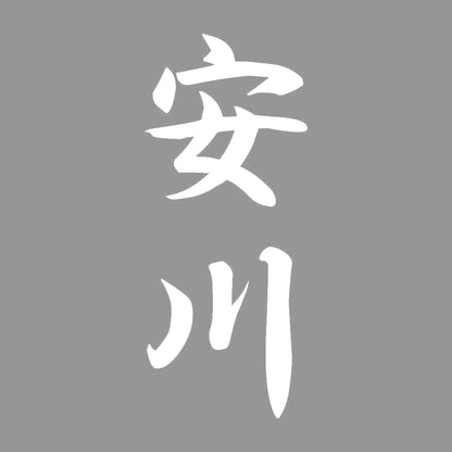 安川 縦書き (A) 7