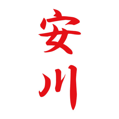 安川 縦書き (A) 8