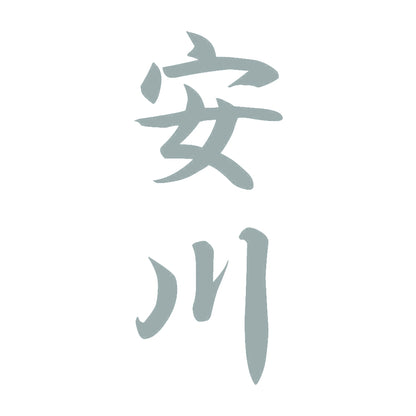 安川 縦書き (A) 10