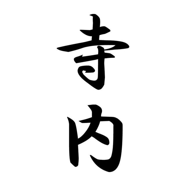 寺内 縦書き (A)