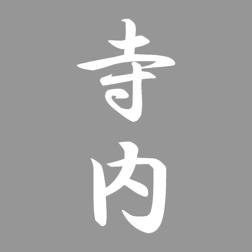 寺内 縦書き (A) 7
