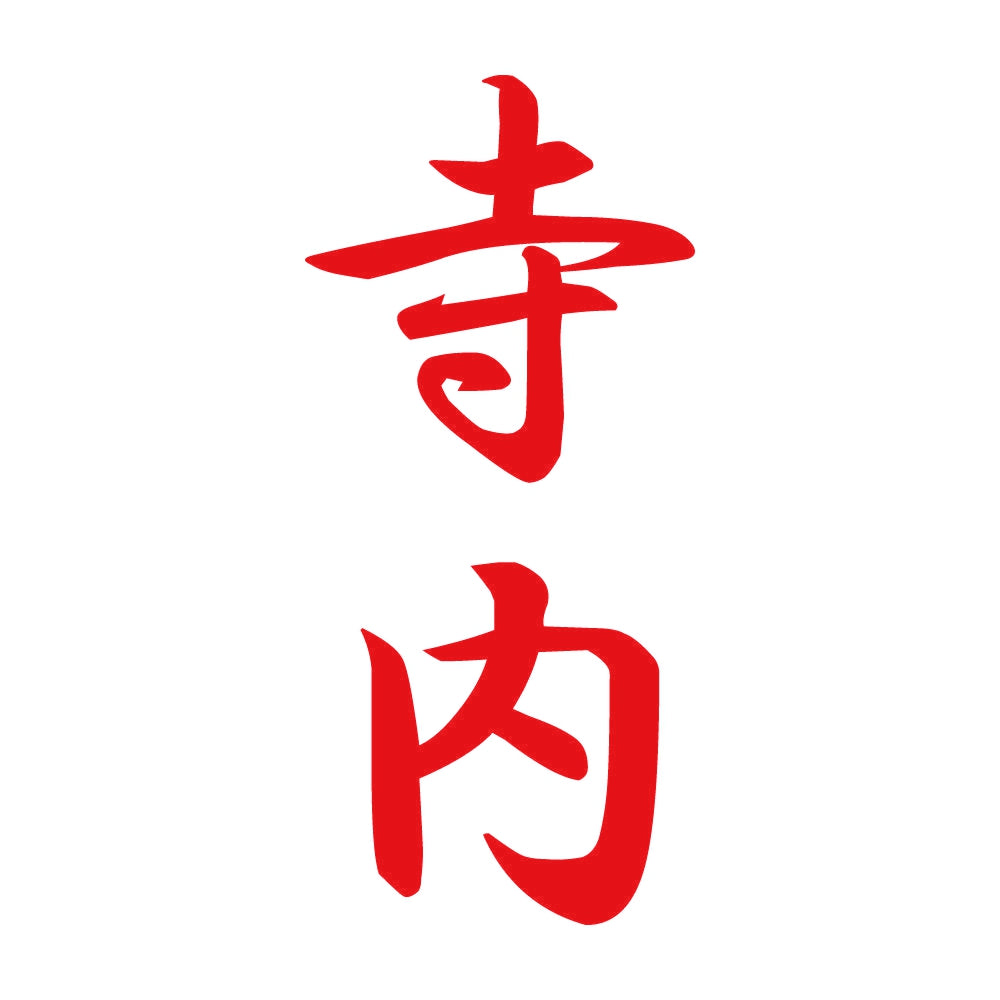 寺内 縦書き (A) 8