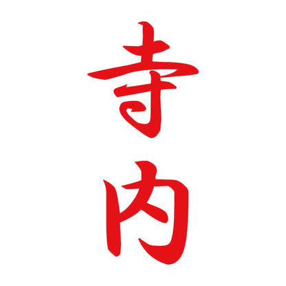 寺内 縦書き (A) 8