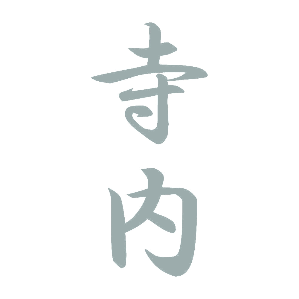 寺内 縦書き (A) 10