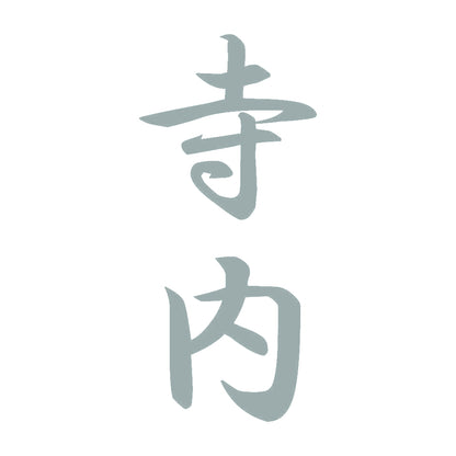 寺内 縦書き (A) 10