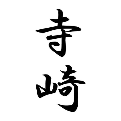寺崎 縦書き (A)