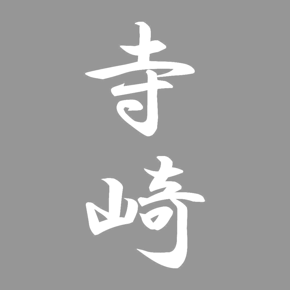 寺崎 縦書き (A) 7