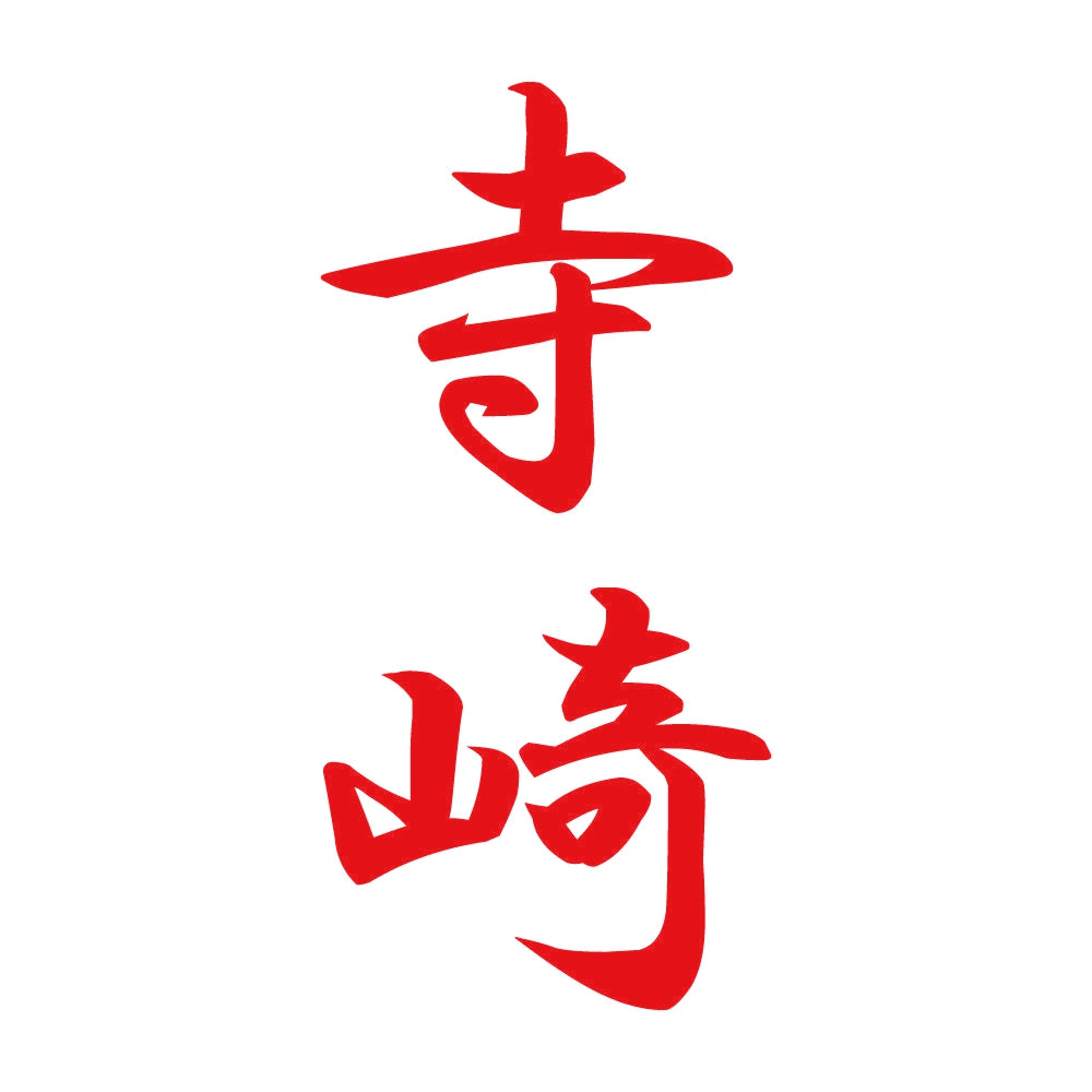 寺崎 縦書き (A) 8