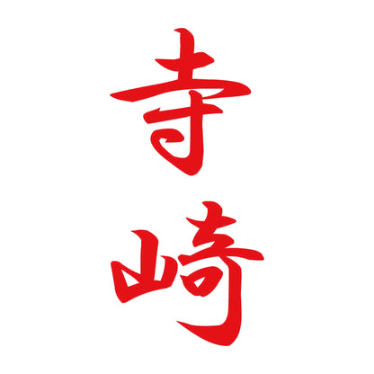 寺崎 縦書き (A) 8