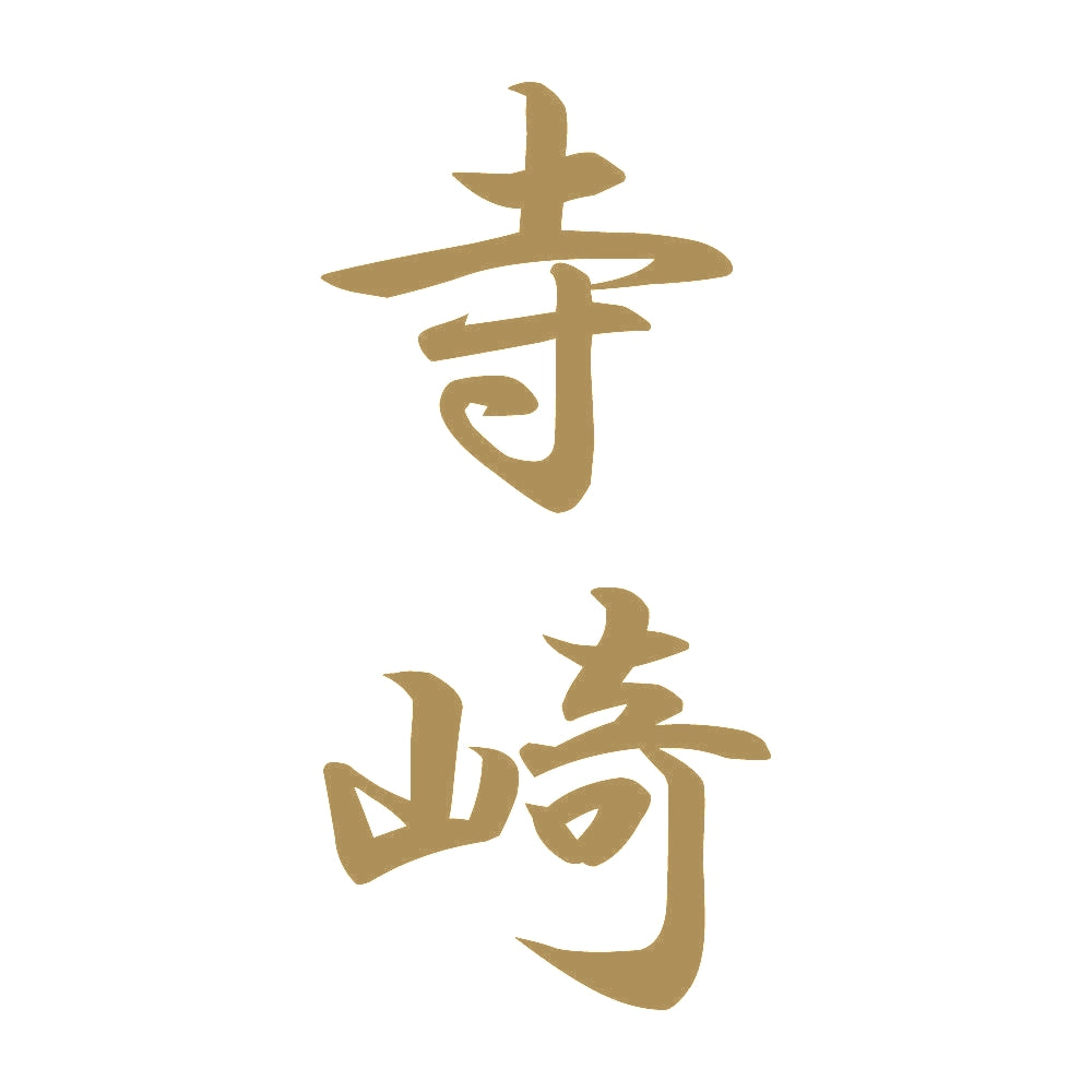 寺崎 縦書き (A) 9