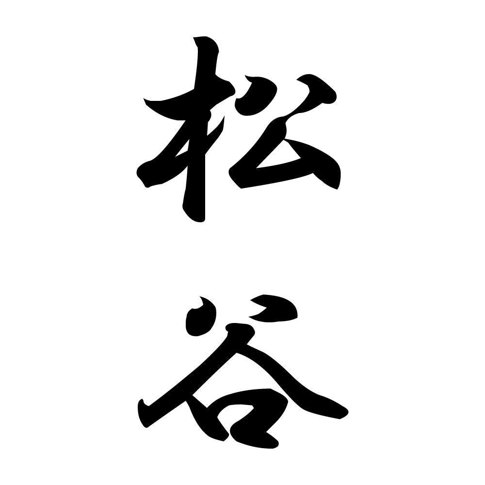 松谷 縦書き (A)