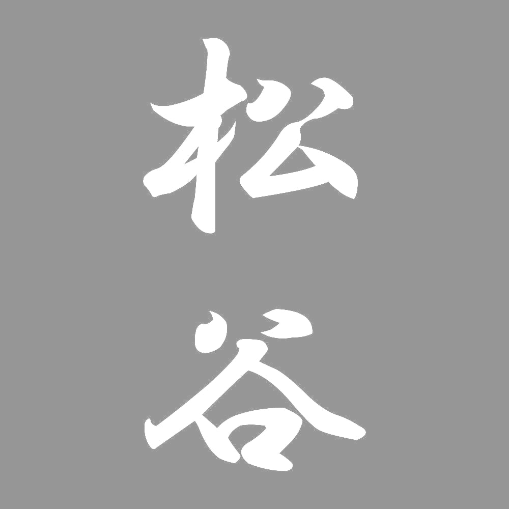 松谷 縦書き (A) 7